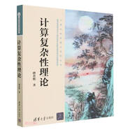 計算復(fù)雜性理論(教育部高等學(xué)校計算機(jī)類專業(yè)教學(xué)指導(dǎo)委員會推薦教材)/計算機(jī)科學(xué)理論系列叢書