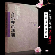 基本樂(lè )理通用教材+音樂(lè )理論基礎 李重光編著(zhù)基本樂(lè )理知識基礎教材 音樂(lè )理論基礎