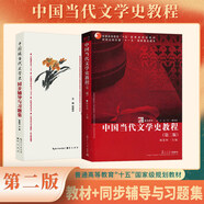 中國當代文學(xué)史教程 第2版教材+同步輔導(dǎo)與習(xí)題（套裝共2本）