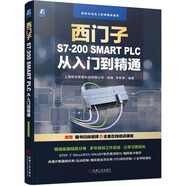 西門(mén)子S7-200 SMART PLC 從入門(mén)到精通