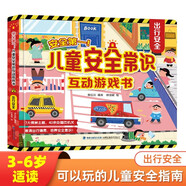 青葫蘆 兒童安全常識互動游戲書系列 3-6歲幼兒寶寶入園準備安全啟蒙教育居家出行認知行為指導立體翻翻書 兒童3D立體互動機關游戲書 安全常識互動游戲書：出行安全
