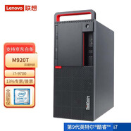 聯(lián)想【支持win7專(zhuān)業(yè)版/旗艦版】聯(lián)想臺式機電腦M910T/M920T商用繪圖設計3D渲染建模 單主機（含鍵鼠） 定制i7-9700/8G/1T/2G獨顯