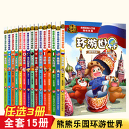 隨機發(fā)3冊熊熊樂園環(huán)游世界全套15冊 童年版熊出沒書小熊大小熊二小光頭強卡通漫畫故事6-12歲 6-12歲 英國和美國沒有了，其他的隨機發(fā)3冊