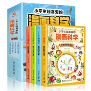 小學(xué)生超喜愛的漫畫科學(xué)(全4冊)兒童科學(xué)啟蒙讀物可怕的科學(xué)游戲中的科學(xué)實驗青少年版兒童科普百科