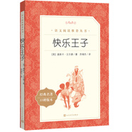 快樂王子（《語文》推薦閱讀叢書 人民文學(xué)出版社）