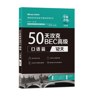 50天攻克BEC高級(jí).口語(yǔ)篇：12天（第2版）