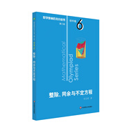 數(shù)學(xué)奧林匹克小叢書（第三版）初中卷6：整除、同余與不定方程（第三版）