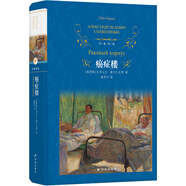 經(jīng)典譯林：癌癥樓（全新修訂版，附贈主要人物表）