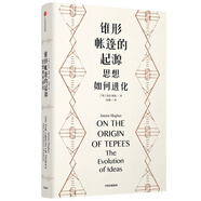 錐形帳篷的起源 思想如何進化（見識叢書45） 中信出版社