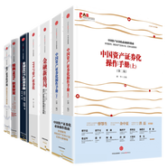 中國(guó)資產(chǎn)證券化系列 （套裝共7冊(cè)）金融新格局+PPP與資產(chǎn)證券化+資產(chǎn)證券化評(píng)級(jí) 等