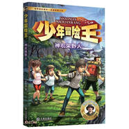少年冒險王·神農(nóng)架野人（升級版★）
