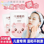 MRYU兒童面膜8-14補水歲女孩寶寶專用小豬酸奶學(xué)生黨護膚品少女牛奶 小豬面膜 30片裝