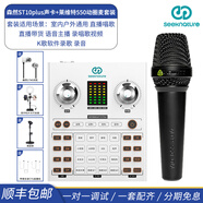 森然（Seeknature） ST10plus聲卡套裝直播全套設備手機電腦通用主播戶(hù)外唱歌K歌麥克風(fēng) ST10plus聲卡+萊維特550動(dòng)圈麥套裝
