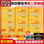 張劍黃皮書2024考研英語(yǔ)二 歷年真題解析及復(fù)習(xí)思路北教版零基礎(chǔ)六件套（2004-2023）可搭閃過(guò)考研真相紅寶書田靜句句真研肖秀榮