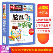 腦筋急轉彎 彩圖版 中小學生課外閱讀書籍 學習改變未來系列