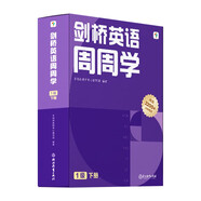學(xué)而思周周學(xué)小學(xué)英語(yǔ)一級下冊 劍橋體系英語(yǔ)教材 包含20冊主書(shū)+知識清單+每周一測+答案冊+家長(cháng)指導手冊 配套2200分鐘講解視頻