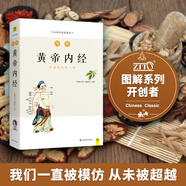 圖解黃帝內(nèi)經(jīng)（白話版）暢銷13年 全系列銷售突破100萬 用一目了然的示意圖解釋中醫(yī)經(jīng)典內(nèi)涵 人人都能看得懂、用得上