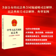 中華人民共和國民法典(含司法解釋·典型案例)(大字條旨版)