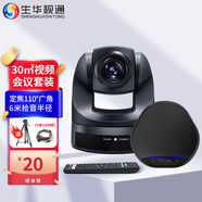 生華視通 視頻會議攝像頭無線藍(lán)牙全向麥克風(fēng)套裝云臺高清電腦攝像機(jī)超廣角usb免驅(qū)聚焦系統(tǒng)設(shè)備解決方案 30㎡小型會議套裝