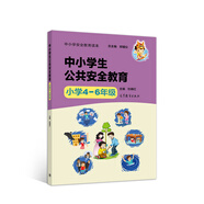 中小學(xué)安全教育讀本--中小學(xué)生公共安全教育（小學(xué)4—6年級）
