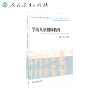 學前兒童健康教育 大學本科學前教育專業(yè)教材
