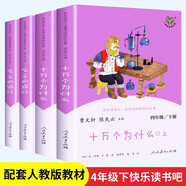 人教版 快樂讀書吧四年級 上冊/下冊 十萬個為什么 灰塵的旅行看看我們的地球 人類起源的演化過程 人民教育出版社 小學(xué)生讀物四年級課外書課外閱讀書籍書目 四年級下冊 十萬個為什么+灰塵的旅行