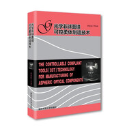 光學(xué)非球面鏡可控柔體制造技術(shù)