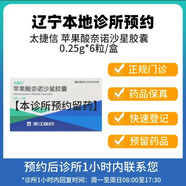 【付款后聯(lián)系客服】太捷信 蘋(píng)果酸奈諾沙星膠囊 0.25g*6粒 掛號問(wèn)診取藥服務(wù)