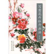 寫意花卉牡丹畫法