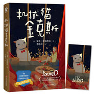 機械貓金克斯 3-6歲7-10歲中小學(xué)生課外閱讀 一個關(guān)于愛與成長的暖心故事感動歐美文壇的溫暖之作