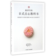 最詳盡的日式點(diǎn)心教科書(利用家中日常廚具制作60款正宗的和果子)