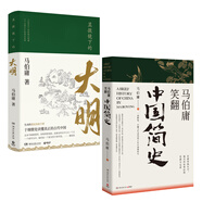 顯微鏡下的大明+馬伯庸笑翻中國簡史（馬伯庸妙解中國歷史 套裝共2冊）