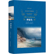 經(jīng)典譯林：神秘島（一部驚心動(dòng)魄的荒島求生記，一本豐富廣博的百科大全，凡爾納海洋三部曲終結(jié)篇）