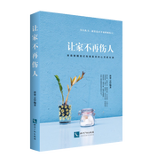【全新正版】讓家不再傷人 知識(shí)產(chǎn)權(quán)出版社 9787513047562 讓家不再傷人