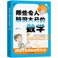 那些令人腦洞大開的數(shù)學(xué) 數(shù)學(xué)思維 數(shù)學(xué)名題 前沿科技