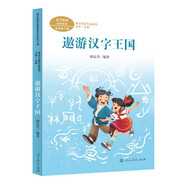 遨游漢字王國 五年級下冊 人教版課文作家作品系列 語文教材配套讀物 同名作品收入中小學語文教科書