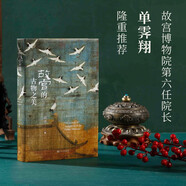 故宮的古物之美增訂本 祝勇著（故宮博物院前院長單霽翔力薦，中國好書入圍作品，2022新版增量20%）故宮國家寶藏中國歷史文化國潮學生閱讀語文推薦閱讀人民文學出版社