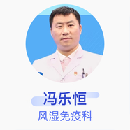 馮樂(lè )恒 風(fēng)濕免疫科 副主任醫師 齊齊哈爾市第一醫院