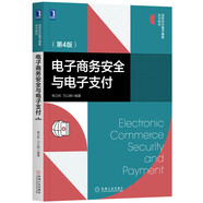 電子商務(wù)安全與電子支付（第4版）