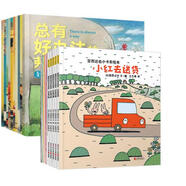 暖房子系列：宮西達(dá)也小卡車系列繪本（附贈拼插模型） 總有好辦法（京東特別套裝共15冊）