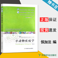 包郵 小動(dòng)物疾病學(xué) 第二版 第2版 侯加法 中國農(nóng)業(yè)出版社