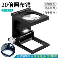 太陽火（SunFire） 高清光學玻璃鏡片20倍看面料密度經緯向照布鏡帶LED燈布料 黑色20倍帶燈帶指針