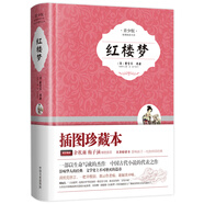 紅樓夢 精裝青少版 無障礙閱讀帶插圖 生僻字注音疑難點注釋 余秋雨梅子涵推薦 小學高年級以上暢讀