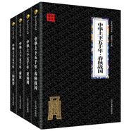 夏商周秦漢三國兩晉南北朝 中華國學(xué)歷史經(jīng)典（國學(xué)經(jīng)典套裝4冊）