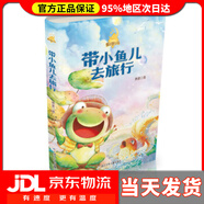 【 送貨上門】童話夢(mèng)工場(chǎng)新版：帶小魚兒去旅行 蕭袤 著 浙江少年兒童出版社 978753427708