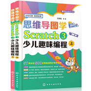 思維導(dǎo)圖學(xué)Scratch 3少兒趣味編程（套裝2冊(cè)）