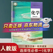【科目多選】高二上冊教材課本選擇性必修第一冊選修一人教版統(tǒng)編版 新教材課本普通高中教科書 人民教育出版社 化學(xué)選擇性必修一 (人教版)