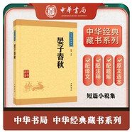 晏子春秋 中華書(shū)局中華經(jīng)典藏書(shū)叢書(shū)
