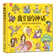 我們的神話：畫給孩子的中國神話傳說-漫畫科普-洋洋兔童書  書香節(jié) 閱讀節(jié) 