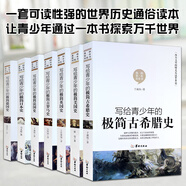 寫給青少年的極簡古希臘史+美國史+日本史+法國史+古羅馬史+英國史 全7冊歷史書籍書世界上下五